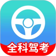 全科驾考