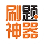刷題神器