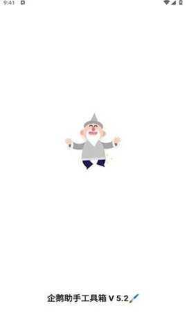 企鹅助手图4