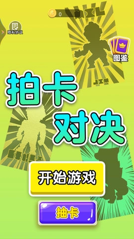 拍卡片对决图1