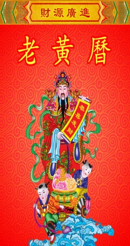 老黄历万年历截图1