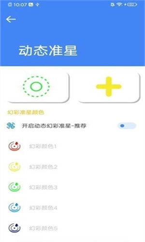 准星大师免费版4
