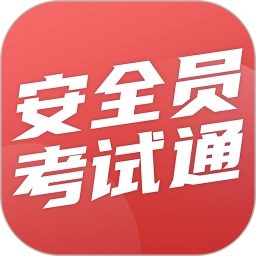 安全员考试通