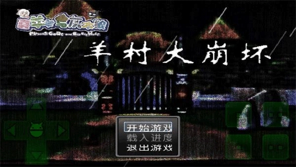 羊村大崩坏手机版(3)