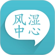 风湿中心 V3.16.7