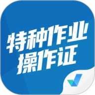 特种作业操作证考试聚题库