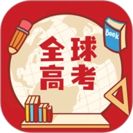 全球高考