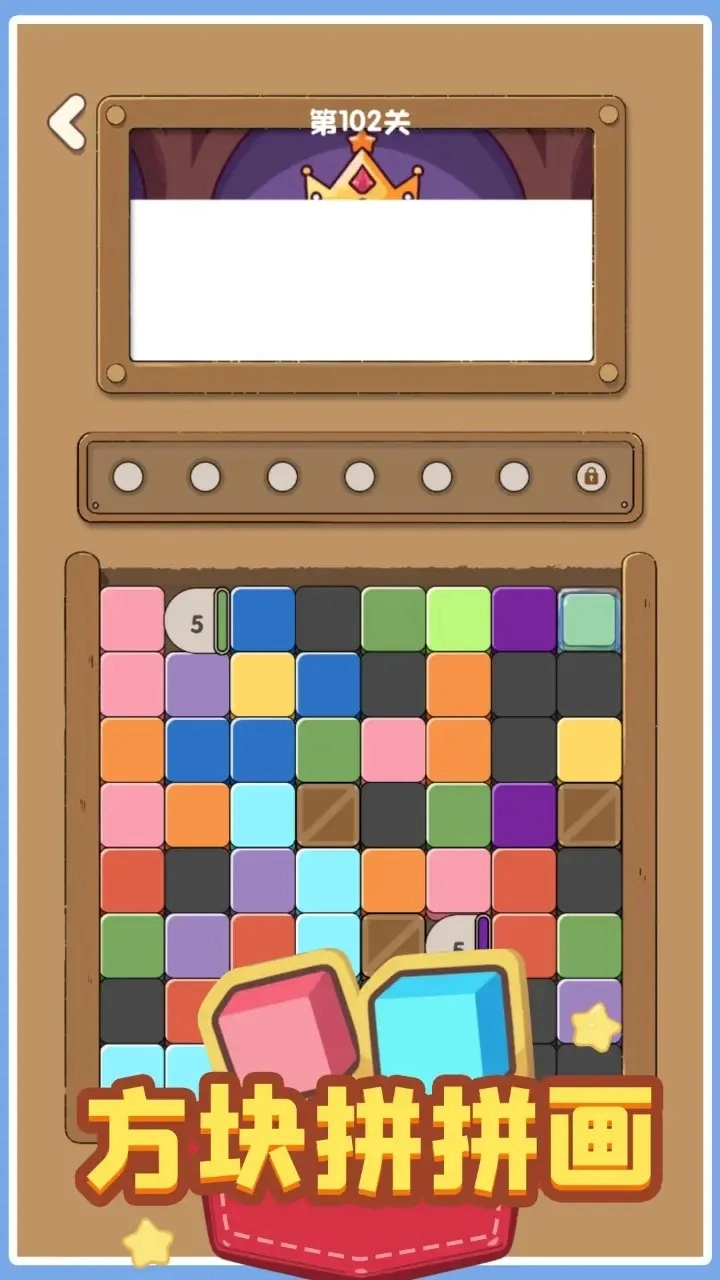 方塊拼拼畫截圖0