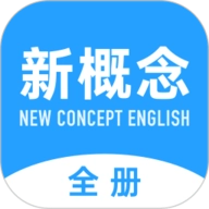 新概念英语全册