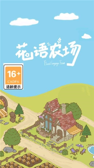 花语农场1