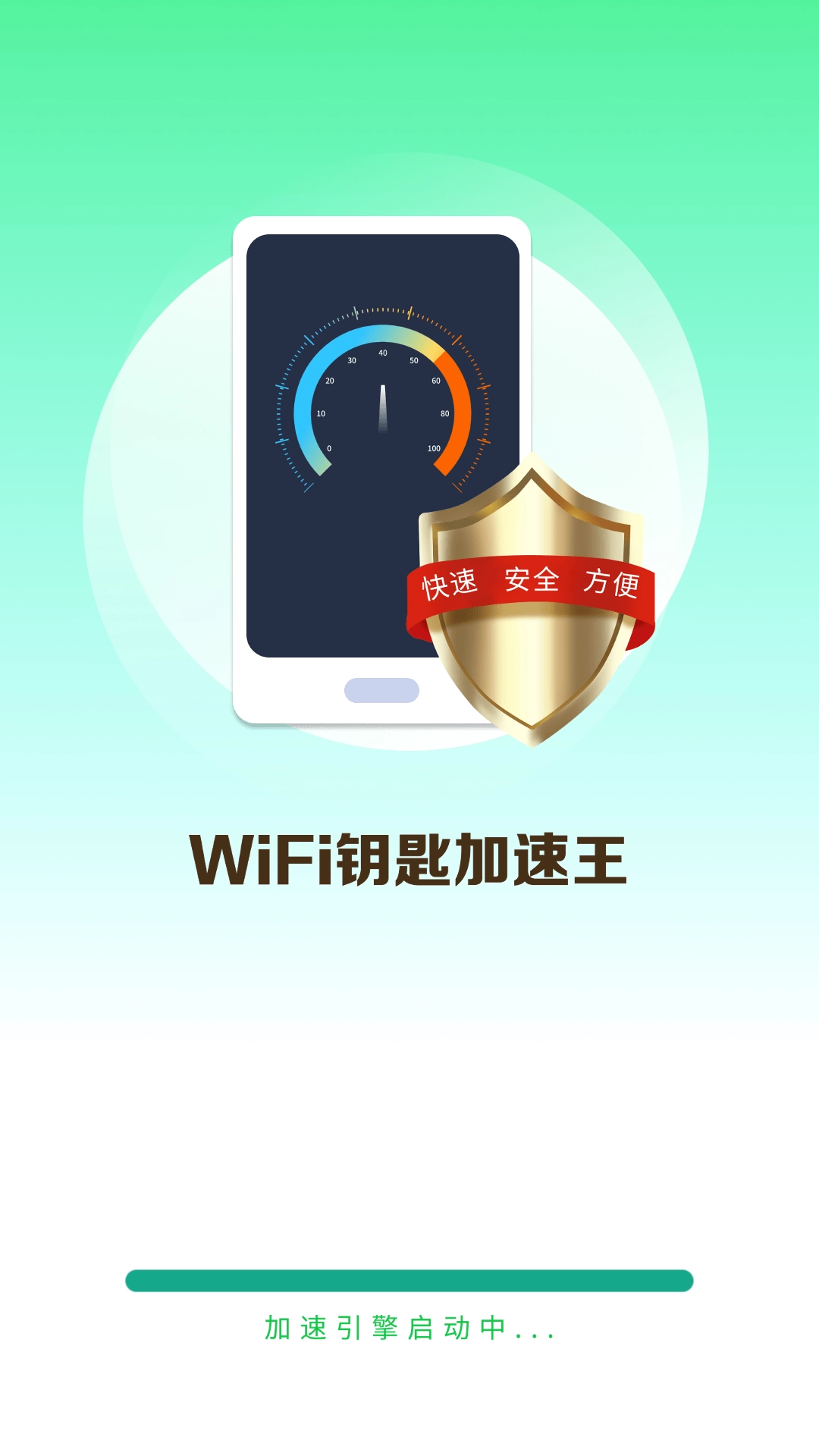 WiFi钥匙加速王图2