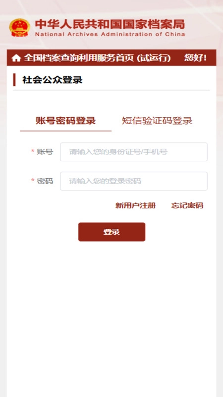 全国档案查询利用服务平台