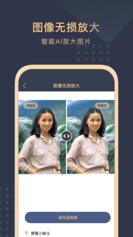 旧照片还原助手图4