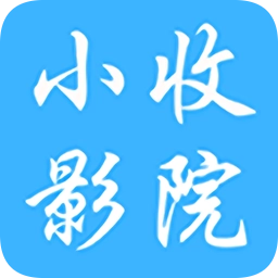 小收影院