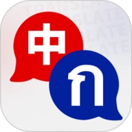 泰语翻译