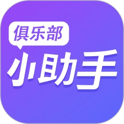 俱樂(lè)部小助手