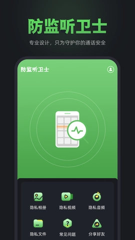 防监听卫士截图1