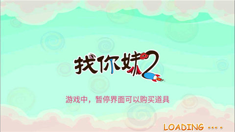 找你妹2截图3
