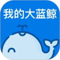 我的大蓝鲸