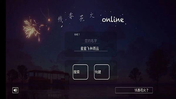 线香花火online中文版