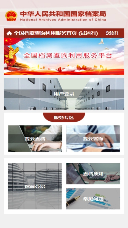 全国档案查询利用服务平台