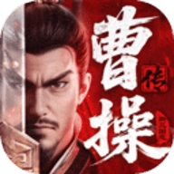 新三国志曹操传