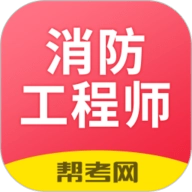 注册消防工程师题库