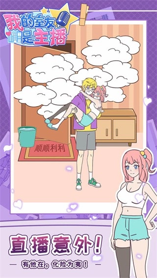 我的室友是主播图2