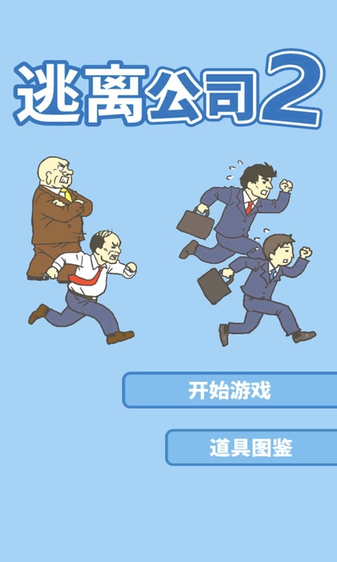 逃离公司2中文版5