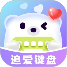 追爱键盘