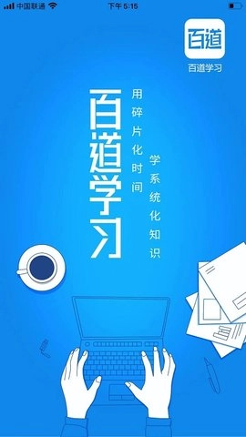 百道学习截图1