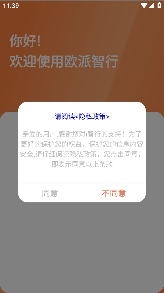 歐派智行截圖1