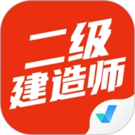 二级建造师考试聚题库