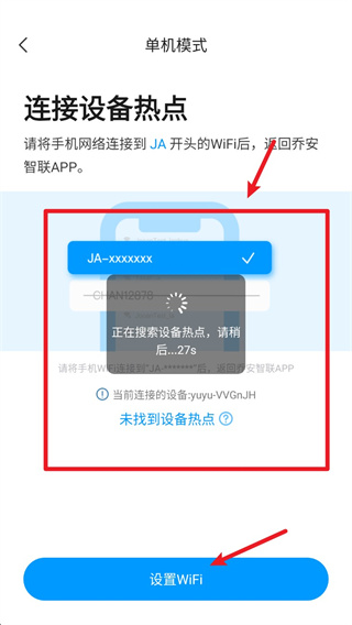 乔安智联设备热点连接与WiFi设置界面