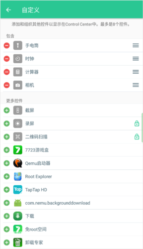 controlcenter快捷应用添加界面，可自主选择添加的工具