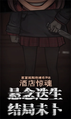 密室逃脱绝境系列8酒店惊魂安卓版图5