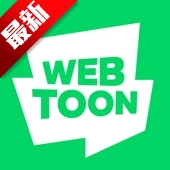 webtoon漫画中文版