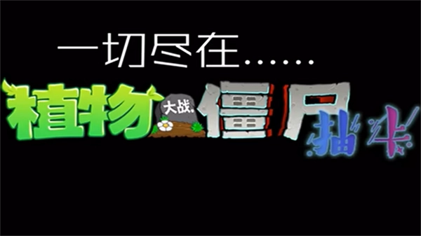 植物大战僵尸抽卡版2