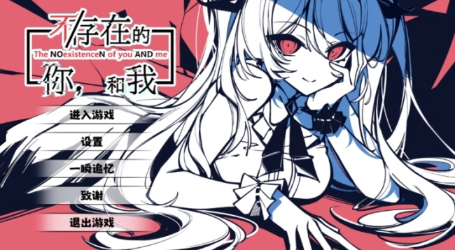 不存在的你和我手机免费版图1