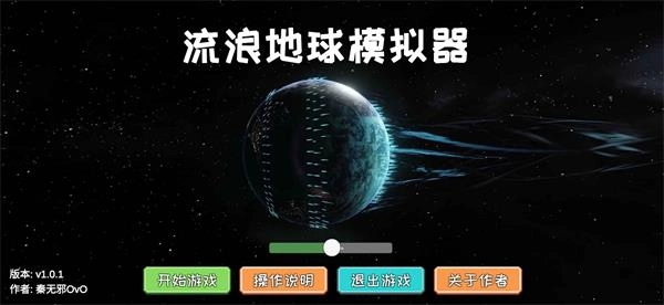 流浪地球模拟器图1