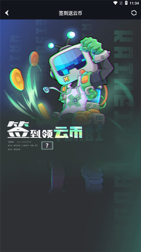 开黑云电脑签到领金币界面
