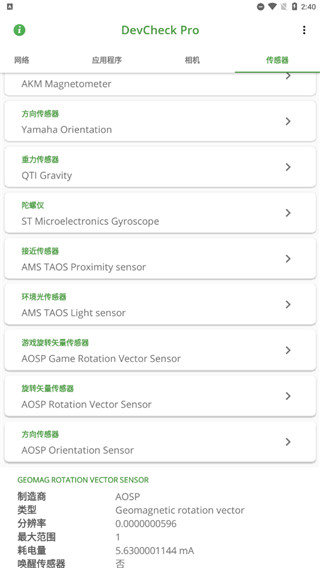 devcheck传感器参数信息展示页面