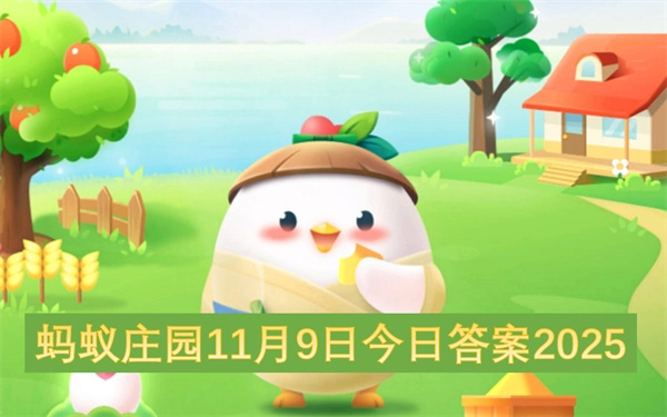 2025年11月9日蚂蚁庄园今日答案