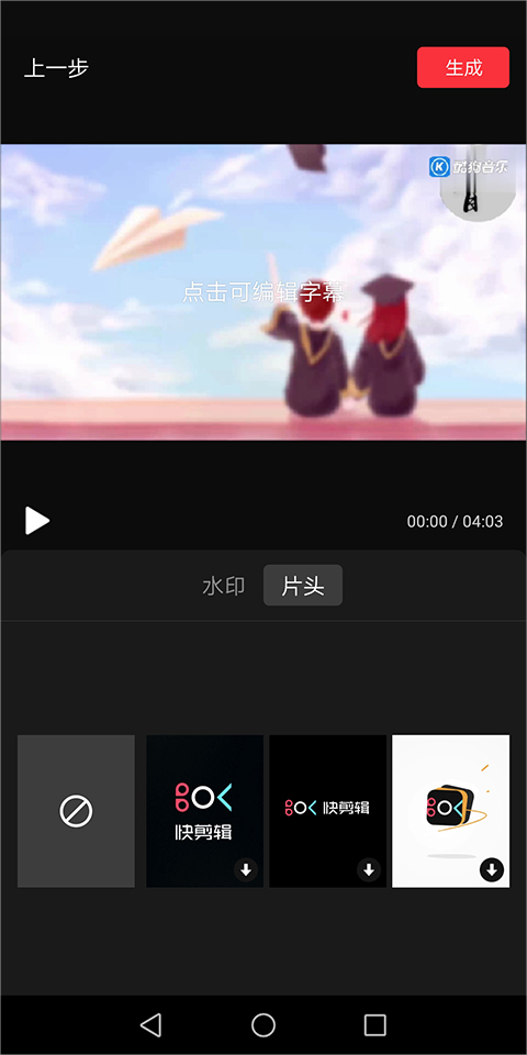 快剪辑添加水印片头及生成按钮页面示意图