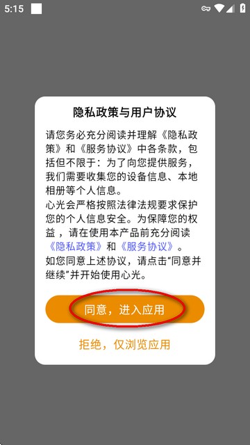 心光隐私确认界面示意图
