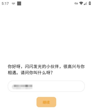 心光创建个人昵称界面示意图