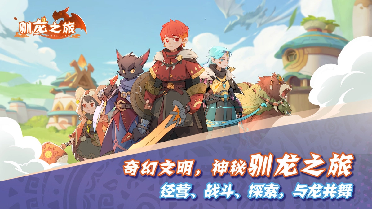 驯龙之旅图1