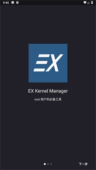 ex内核管理器