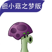 植物大战僵尸胆小菇之梦