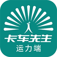 卡车先生货运平台